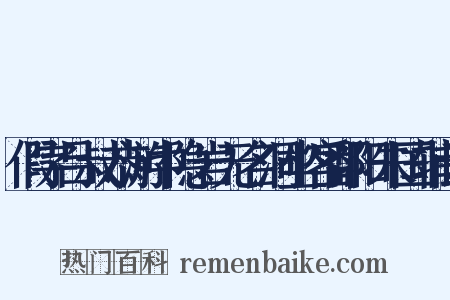 假字吕叔恭游中隐岩无名洞坐客鄱阳朱国辅云是什么意思的图片